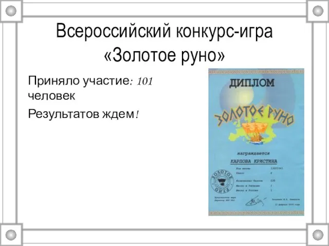 Всероссийский конкурс-игра «Золотое руно» Приняло участие: 101 человек Результатов ждем!