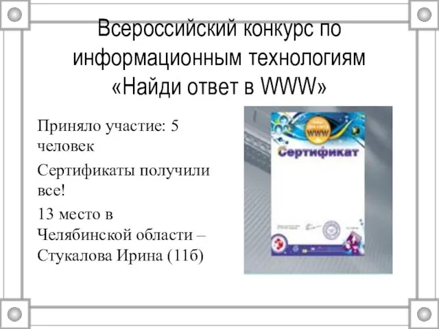 Всероссийский конкурс по информационным технологиям «Найди ответ в WWW» Приняло участие: 5