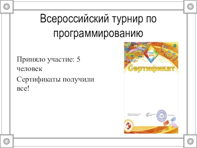 Всероссийский турнир по программированию Приняло участие: 5 человек Сертификаты получили все!