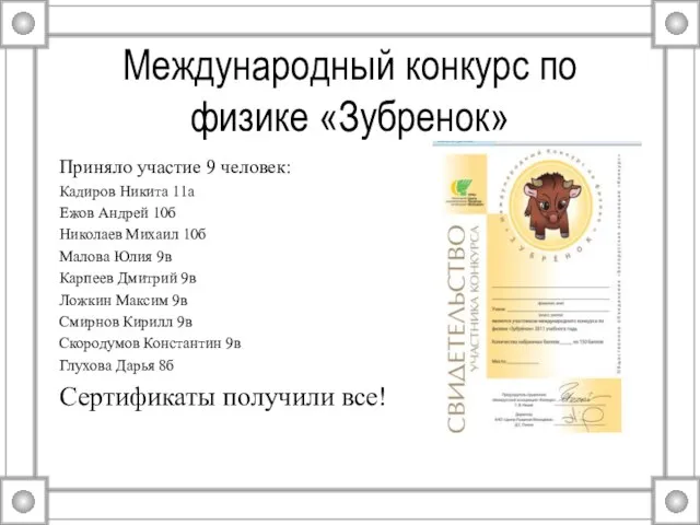 Международный конкурс по физике «Зубренок» Приняло участие 9 человек: Кадиров Никита 11а