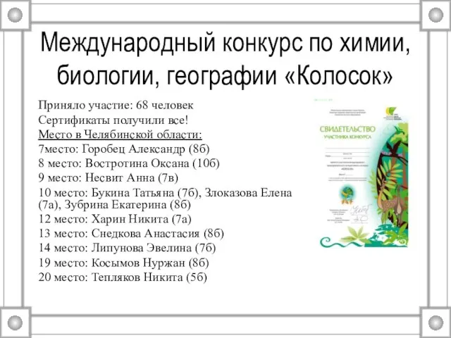 Международный конкурс по химии, биологии, географии «Колосок» Приняло участие: 68 человек Сертификаты