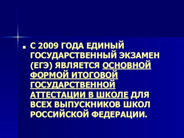 С 2009 ГОДА ЕДИНЫЙ ГОСУДАРСТВЕННЫЙ ЭКЗАМЕН (ЕГЭ) ЯВЛЯЕТСЯ ОСНОВНОЙ ФОРМОЙ ИТОГОВОЙ ГОСУДАРСТВЕННОЙ