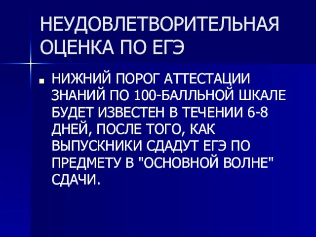 НЕУДОВЛЕТВОРИТЕЛЬНАЯ ОЦЕНКА ПО ЕГЭ НИЖНИЙ ПОРОГ АТТЕСТАЦИИ ЗНАНИЙ ПО 100-БАЛЛЬНОЙ ШКАЛЕ БУДЕТ