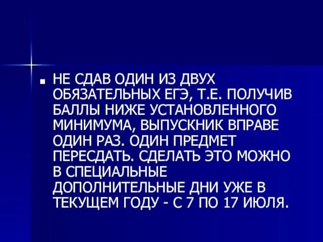 НЕ СДАВ ОДИН ИЗ ДВУХ ОБЯЗАТЕЛЬНЫХ ЕГЭ, Т.Е. ПОЛУЧИВ БАЛЛЫ НИЖЕ УСТАНОВЛЕННОГО