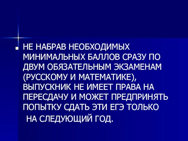 НЕ НАБРАВ НЕОБХОДИМЫХ МИНИМАЛЬНЫХ БАЛЛОВ СРАЗУ ПО ДВУМ ОБЯЗАТЕЛЬНЫМ ЭКЗАМЕНАМ (РУССКОМУ И