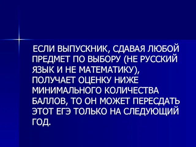 ЕСЛИ ВЫПУСКНИК, СДАВАЯ ЛЮБОЙ ПРЕДМЕТ ПО ВЫБОРУ (НЕ РУССКИЙ ЯЗЫК И НЕ