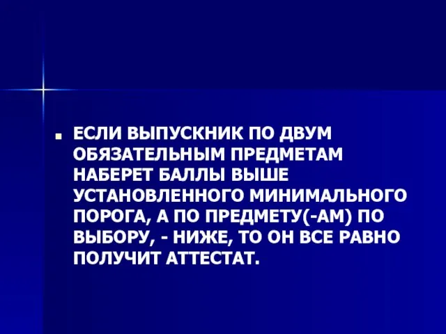 ЕСЛИ ВЫПУСКНИК ПО ДВУМ ОБЯЗАТЕЛЬНЫМ ПРЕДМЕТАМ НАБЕРЕТ БАЛЛЫ ВЫШЕ УСТАНОВЛЕННОГО МИНИМАЛЬНОГО ПОРОГА,