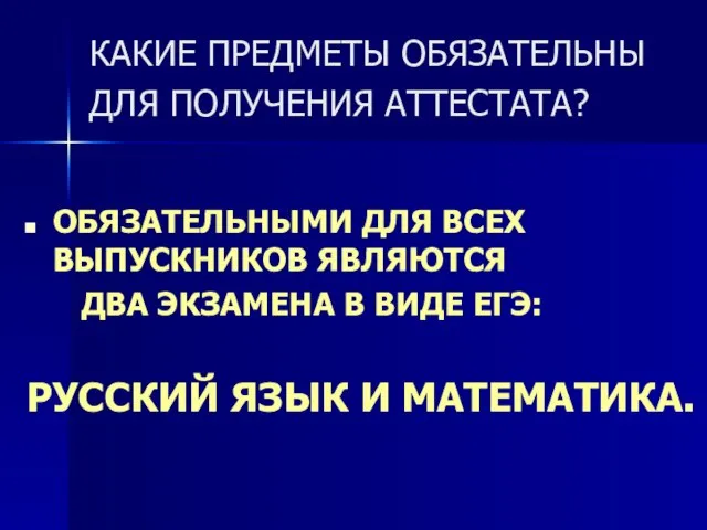 КАКИЕ ПРЕДМЕТЫ ОБЯЗАТЕЛЬНЫ ДЛЯ ПОЛУЧЕНИЯ АТТЕСТАТА? ОБЯЗАТЕЛЬНЫМИ ДЛЯ ВСЕХ ВЫПУСКНИКОВ ЯВЛЯЮТСЯ ДВА