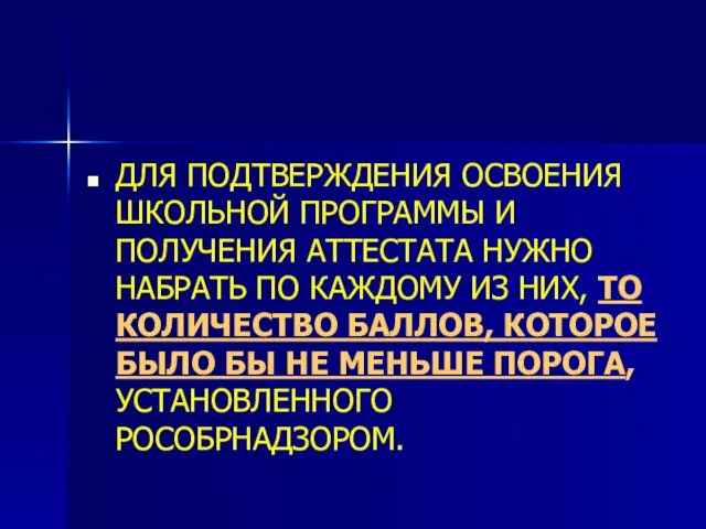 ДЛЯ ПОДТВЕРЖДЕНИЯ ОСВОЕНИЯ ШКОЛЬНОЙ ПРОГРАММЫ И ПОЛУЧЕНИЯ АТТЕСТАТА НУЖНО НАБРАТЬ ПО КАЖДОМУ