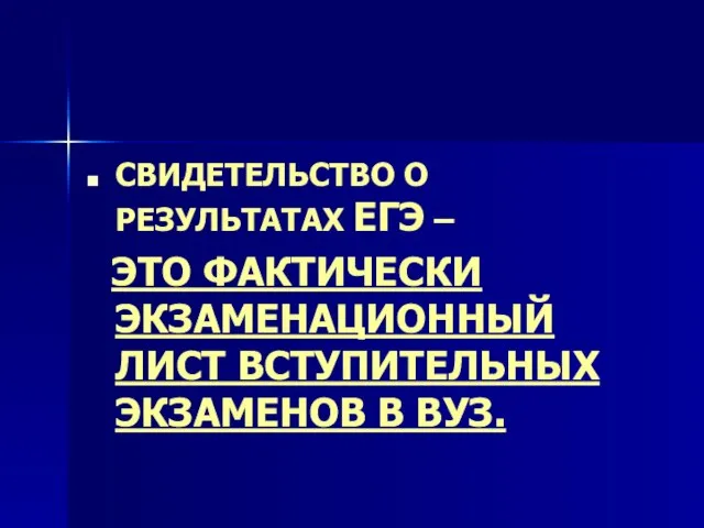 СВИДЕТЕЛЬСТВО О РЕЗУЛЬТАТАХ ЕГЭ – ЭТО ФАКТИЧЕСКИ ЭКЗАМЕНАЦИОННЫЙ ЛИСТ ВСТУПИТЕЛЬНЫХ ЭКЗАМЕНОВ В ВУЗ.