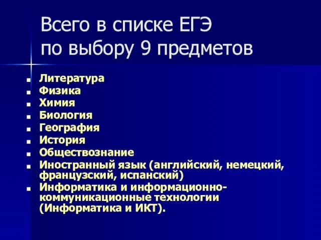 Всего в списке ЕГЭ по выбору 9 предметов Литература Физика Химия Биология