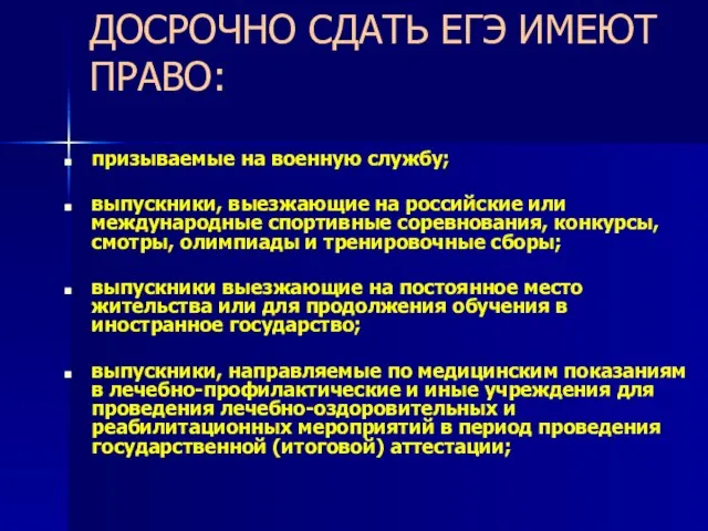 ДОСРОЧНО СДАТЬ ЕГЭ ИМЕЮТ ПРАВО: призываемые на военную службу; выпускники, выезжающие на