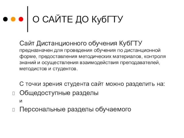 О САЙТЕ ДО КубГТУ Сайт Дистанционного обучения КубГТУ предназначен для проведения обучения