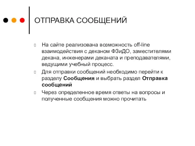 ОТПРАВКА СООБЩЕНИЙ На сайте реализована возможность off-line взаимодействия с деканом ФЗиДО, заместителями