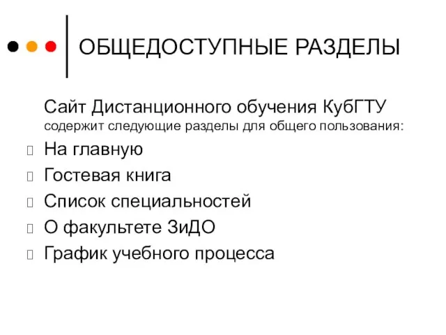 ОБЩЕДОСТУПНЫЕ РАЗДЕЛЫ Сайт Дистанционного обучения КубГТУ содержит следующие разделы для общего пользования: