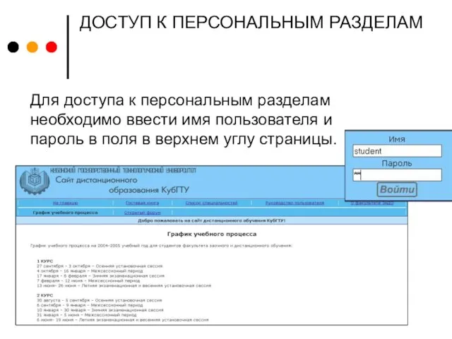 ДОСТУП К ПЕРСОНАЛЬНЫМ РАЗДЕЛАМ Для доступа к персональным разделам необходимо ввести имя