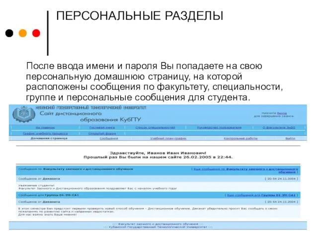 ПЕРСОНАЛЬНЫЕ РАЗДЕЛЫ После ввода имени и пароля Вы попадаете на свою персональную