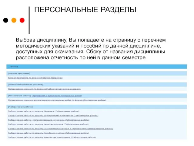 ПЕРСОНАЛЬНЫЕ РАЗДЕЛЫ Выбрав дисциплину, Вы попадаете на страницу с перечнем методических указаний