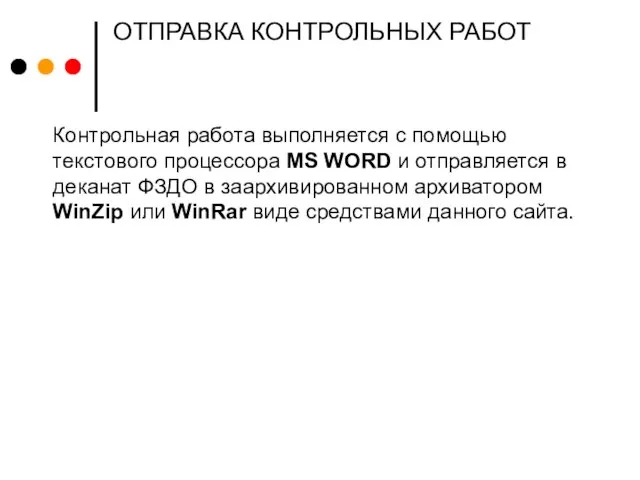 ОТПРАВКА КОНТРОЛЬНЫХ РАБОТ Контрольная работа выполняется с помощью текстового процессора MS WORD