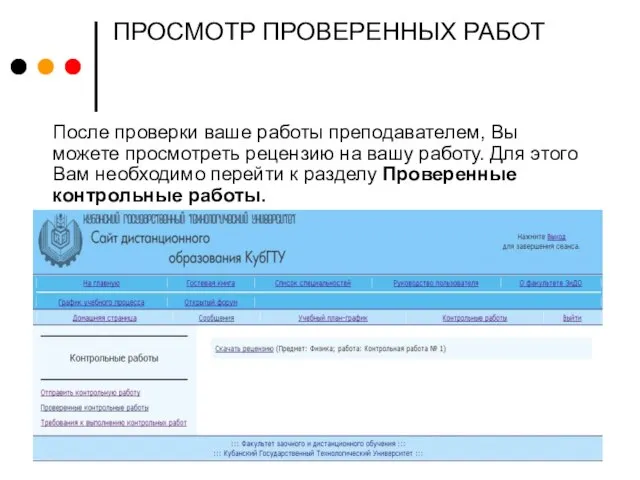 ПРОСМОТР ПРОВЕРЕННЫХ РАБОТ После проверки ваше работы преподавателем, Вы можете просмотреть рецензию