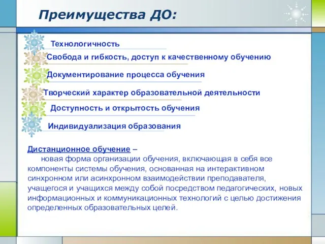 Преимущества ДО: Дистанционное обучение – новая форма организации обучения, включающая в себя