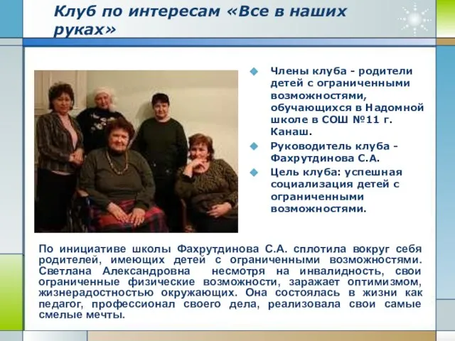 Клуб по интересам «Все в наших руках» Члены клуба - родители детей