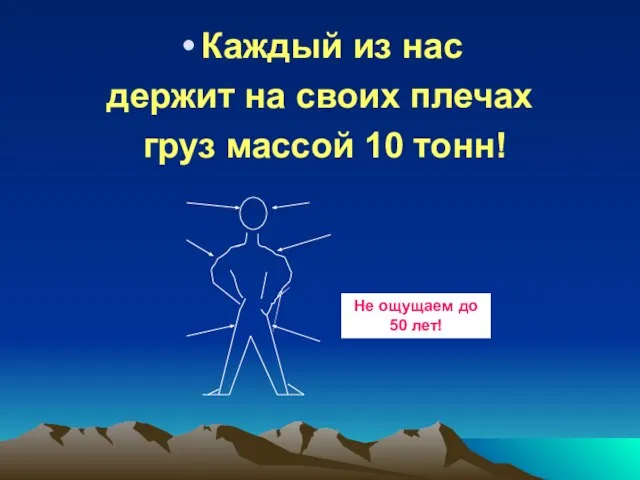 Каждый из нас держит на своих плечах груз массой 10 тонн! Не ощущаем до 50 лет!