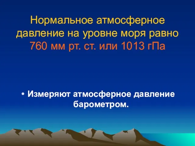 Нормальное атмосферное давление на уровне моря равно 760 мм рт. ст. или