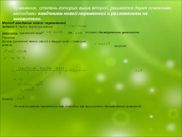 Уравнения, степень которых выше второй, решаются двумя основными методами: введением новой переменной