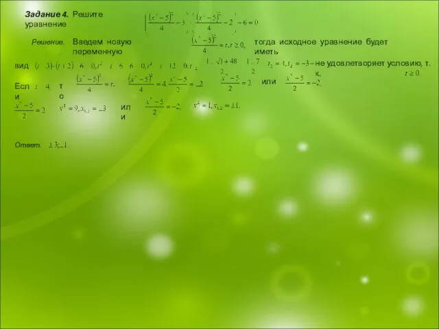Задание 4. Решите уравнение Решение. Введем новую переменную тогда исходное уравнение будет