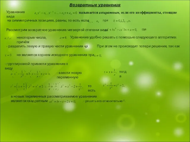 Возвратные уравнения Уравнение вида на симметричных позициях, равны, то есть если при