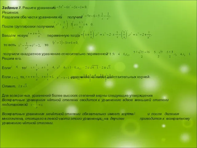 Задание 7. Решите уравнение Решение. Разделим обе части уравнения на получим После