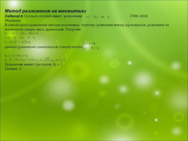 Метод разложения на множители Задание 8. Сколько корней имеет уравнение (ГИА-2010) Решение.