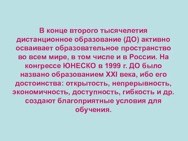 В конце второго тысячелетия дистанционное образование (ДО) активно осваивает образовательное пространство во