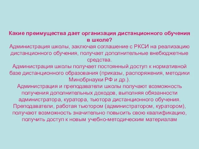 Какие преимущества дает организация дистанционного обучения в школе? Администрация школы, заключая соглашение