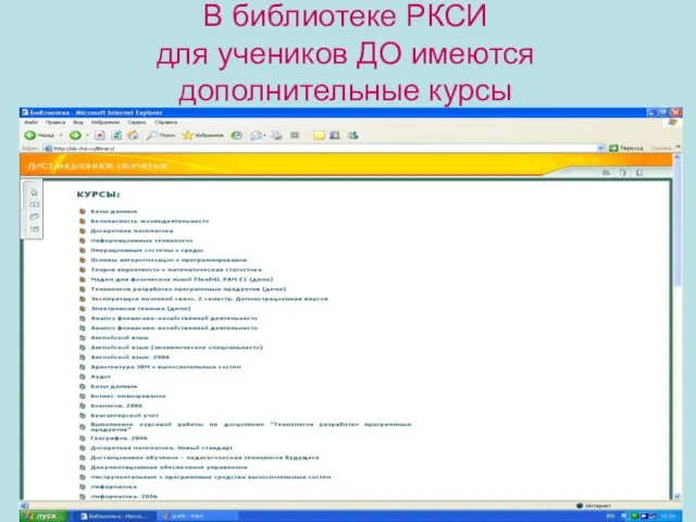 В библиотеке РКСИ для учеников ДО имеются дополнительные курсы