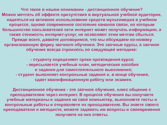 Что такое в нашем понимании - дистанционное обучение? Можно мечтать об эффекте