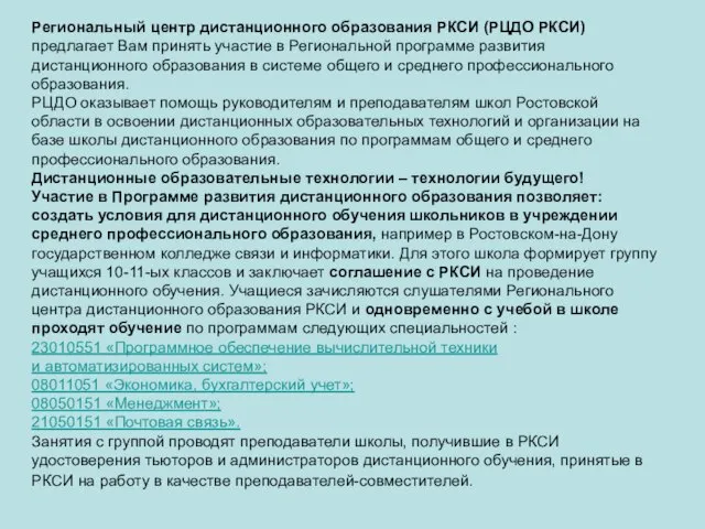 Региональный центр дистанционного образования РКСИ (РЦДО РКСИ) предлагает Вам принять участие в