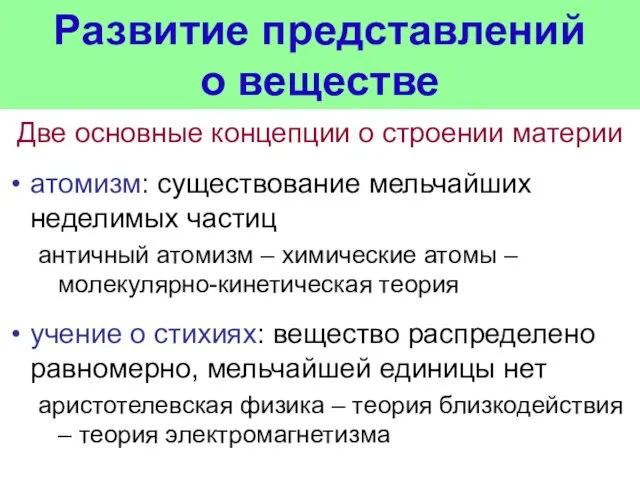 Развитие представлений о веществе Две основные концепции о строении материи атомизм: существование