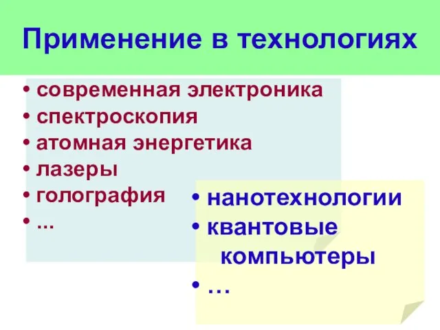 современная электроника спектроскопия атомная энергетика лазеры голография ... нанотехнологии квантовые компьютеры … Применение в технологиях