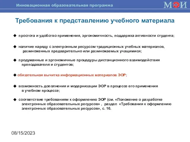 08/15/2023 Требования к представлению учебного материала простота и удобство применения, эргономичность, поддержка