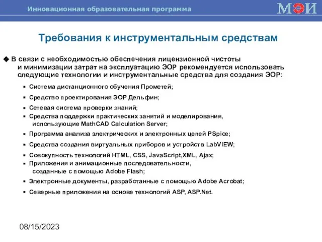 08/15/2023 Требования к инструментальным средствам В связи с необходимостью обеспечения лицензионной чистоты