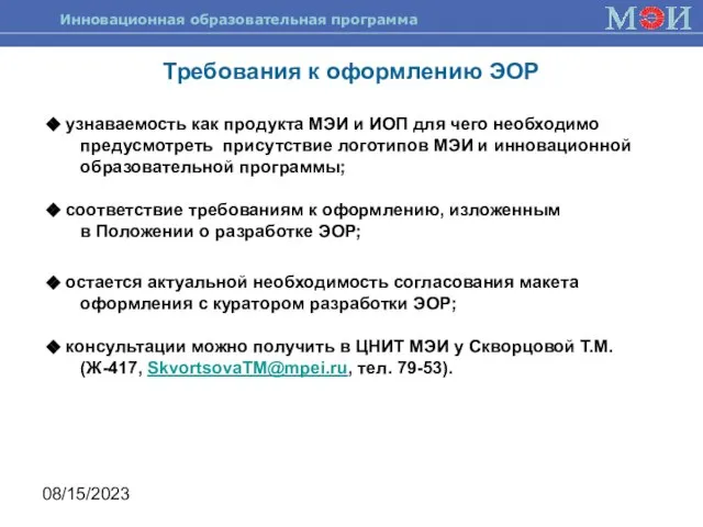 08/15/2023 Требования к оформлению ЭОР узнаваемость как продукта МЭИ и ИОП для