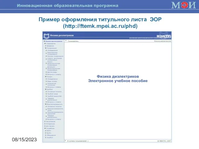 08/15/2023 Пример оформления титульного листа ЭОР (http://ftemk.mpei.ac.ru/phd)