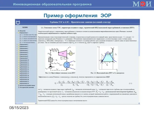 08/15/2023 Пример оформления ЭОР