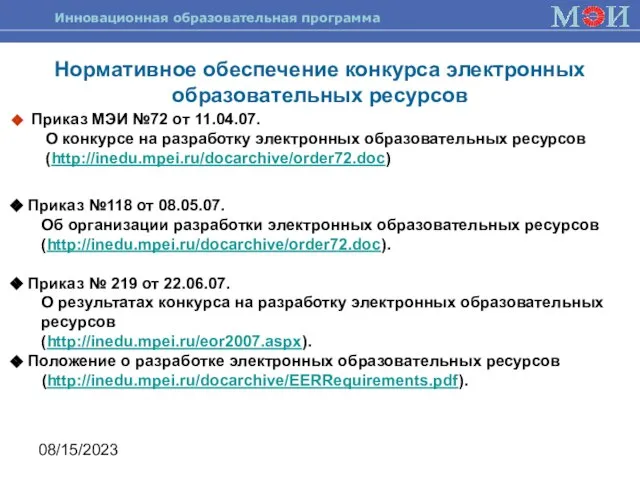 08/15/2023 Нормативное обеспечение конкурса электронных образовательных ресурсов Приказ МЭИ №72 от 11.04.07.