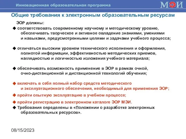 08/15/2023 Общие требования к электронным образовательным ресурсам ЭОР должны: соответствовать современному научному