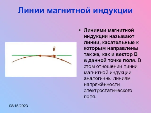 08/15/2023 Линии магнитной индукции Линиями магнитной индукции называют линии, касательные к которым