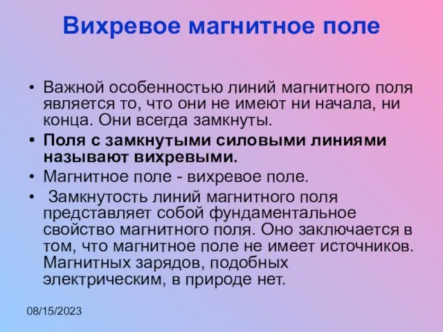 08/15/2023 Вихревое магнитное поле Важной особенностью линий магнитного поля является то, что