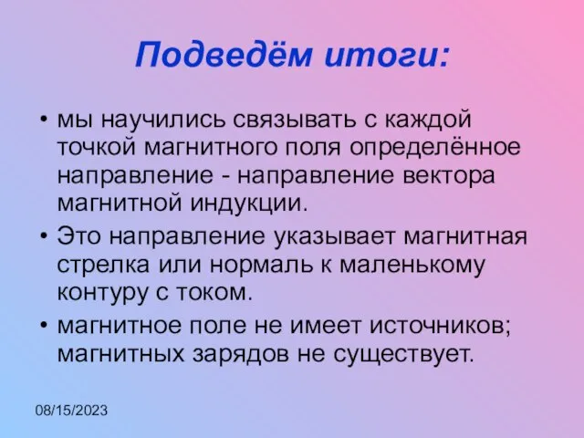 08/15/2023 Подведём итоги: мы научились связывать с каждой точкой магнитного поля определённое